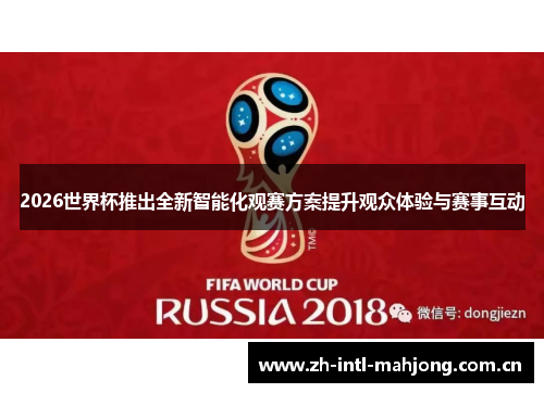 2026世界杯推出全新智能化观赛方案提升观众体验与赛事互动 2026世界杯推出全新智能化观赛方案提升观众体验与赛事互动