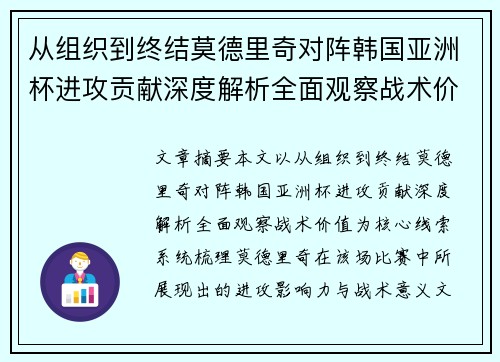 从组织到终结莫德里奇对阵韩国亚洲杯进攻贡献深度解析全面观察战术价值 从组织到终结莫德里奇对阵韩国亚洲杯进攻贡献深度解析全面观察战术价值
