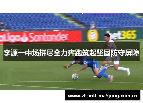 李源一中场拼尽全力奔跑筑起坚固防守屏障 李源一中场拼尽全力奔跑筑起坚固防守屏障
