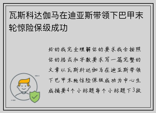 瓦斯科达伽马在迪亚斯带领下巴甲末轮惊险保级成功 瓦斯科达伽马在迪亚斯带领下巴甲末轮惊险保级成功