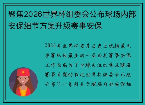 聚焦2026世界杯组委会公布球场内部安保细节方案升级赛事安保