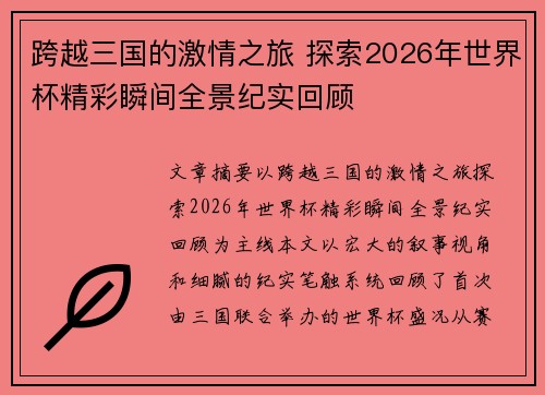 跨越三国的激情之旅 探索2026年世界杯精彩瞬间全景纪实回顾 跨越三国的激情之旅 探索2026年世界杯精彩瞬间全景纪实回顾
