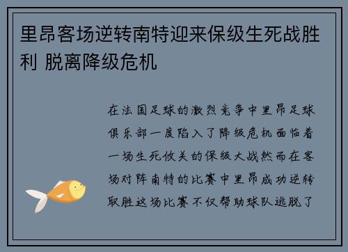 里昂客场逆转南特迎来保级生死战胜利 脱离降级危机 里昂客场逆转南特迎来保级生死战胜利 脱离降级危机