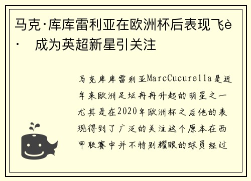 马克·库库雷利亚在欧洲杯后表现飞跃成为英超新星引关注 马克·库库雷利亚在欧洲杯后表现飞跃成为英超新星引关注