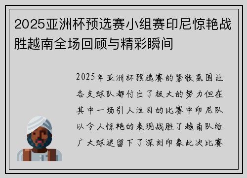 2025亚洲杯预选赛小组赛印尼惊艳战胜越南全场回顾与精彩瞬间 2025亚洲杯预选赛小组赛印尼惊艳战胜越南全场回顾与精彩瞬间
