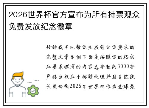 2026世界杯官方宣布为所有持票观众免费发放纪念徽章 2026世界杯官方宣布为所有持票观众免费发放纪念徽章