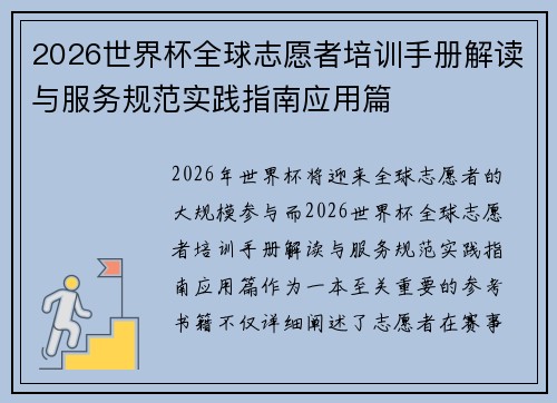 2026世界杯全球志愿者培训手册解读与服务规范实践指南应用篇
