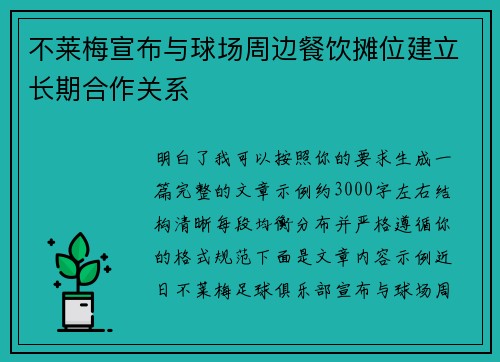 不莱梅宣布与球场周边餐饮摊位建立长期合作关系 不莱梅宣布与球场周边餐饮摊位建立长期合作关系