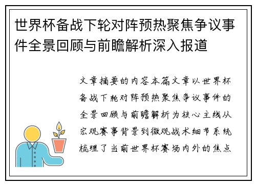 世界杯备战下轮对阵预热聚焦争议事件全景回顾与前瞻解析深入报道 世界杯备战下轮对阵预热聚焦争议事件全景回顾与前瞻解析深入报道