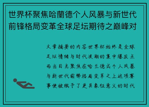 世界杯聚焦哈蘭德个人风暴与新世代前锋格局变革全球足坛期待之巅峰对决 世界杯聚焦哈蘭德个人风暴与新世代前锋格局变革全球足坛期待之巅峰对决