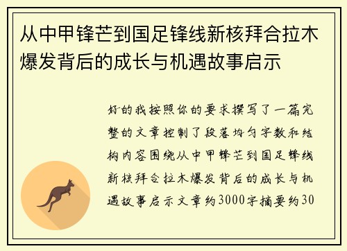 从中甲锋芒到国足锋线新核拜合拉木爆发背后的成长与机遇故事启示 从中甲锋芒到国足锋线新核拜合拉木爆发背后的成长与机遇故事启示