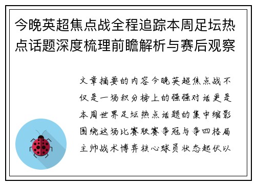 今晚英超焦点战全程追踪本周足坛热点话题深度梳理前瞻解析与赛后观察
