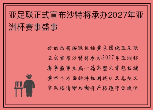亚足联正式宣布沙特将承办2027年亚洲杯赛事盛事 亚足联正式宣布沙特将承办2027年亚洲杯赛事盛事