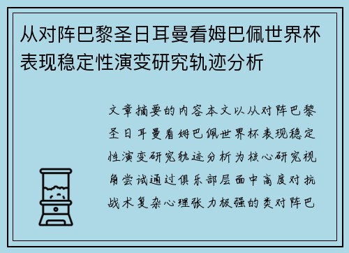 从对阵巴黎圣日耳曼看姆巴佩世界杯表现稳定性演变研究轨迹分析 从对阵巴黎圣日耳曼看姆巴佩世界杯表现稳定性演变研究轨迹分析