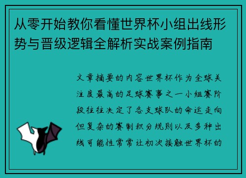 从零开始教你看懂世界杯小组出线形势与晋级逻辑全解析实战案例指南 从零开始教你看懂世界杯小组出线形势与晋级逻辑全解析实战案例指南