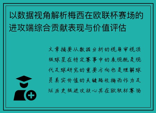 以数据视角解析梅西在欧联杯赛场的进攻端综合贡献表现与价值评估 以数据视角解析梅西在欧联杯赛场的进攻端综合贡献表现与价值评估