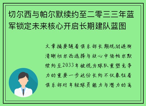 切尔西与帕尔默续约至二零三三年蓝军锁定未来核心开启长期建队蓝图 切尔西与帕尔默续约至二零三三年蓝军锁定未来核心开启长期建队蓝图