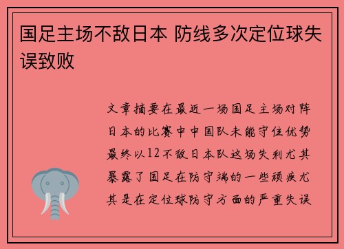 国足主场不敌日本 防线多次定位球失误致败 国足主场不敌日本 防线多次定位球失误致败