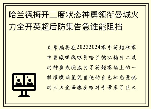 哈兰德梅开二度状态神勇领衔曼城火力全开英超后防集告急谁能阻挡 哈兰德梅开二度状态神勇领衔曼城火力全开英超后防集告急谁能阻挡
