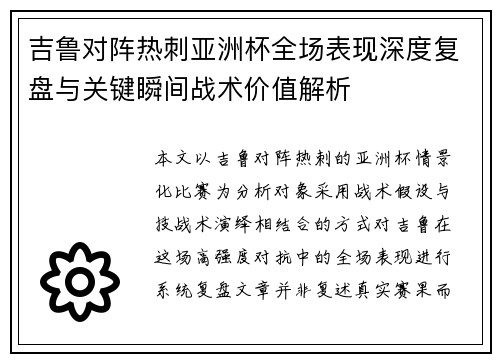 吉鲁对阵热刺亚洲杯全场表现深度复盘与关键瞬间战术价值解析