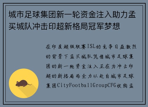 城市足球集团新一轮资金注入助力孟买城队冲击印超新格局冠军梦想 城市足球集团新一轮资金注入助力孟买城队冲击印超新格局冠军梦想