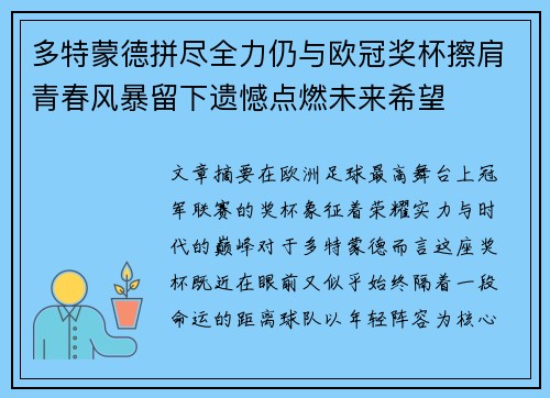 多特蒙德拼尽全力仍与欧冠奖杯擦肩青春风暴留下遗憾点燃未来希望 多特蒙德拼尽全力仍与欧冠奖杯擦肩青春风暴留下遗憾点燃未来希望