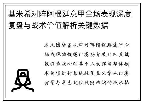 基米希对阵阿根廷意甲全场表现深度复盘与战术价值解析关键数据 基米希对阵阿根廷意甲全场表现深度复盘与战术价值解析关键数据