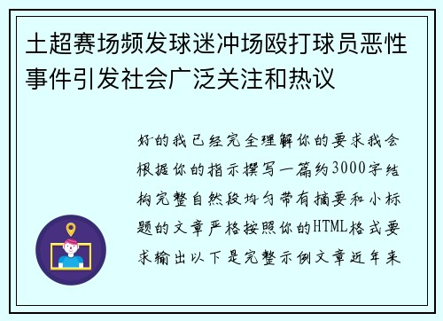 土超赛场频发球迷冲场殴打球员恶性事件引发社会广泛关注和热议 土超赛场频发球迷冲场殴打球员恶性事件引发社会广泛关注和热议