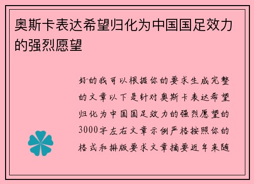 奥斯卡表达希望归化为中国国足效力的强烈愿望 奥斯卡表达希望归化为中国国足效力的强烈愿望