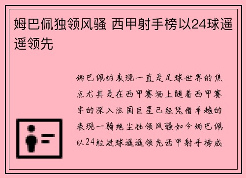 姆巴佩独领风骚 西甲射手榜以24球遥遥领先 姆巴佩独领风骚 西甲射手榜以24球遥遥领先