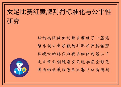 女足比赛红黄牌判罚标准化与公平性研究 女足比赛红黄牌判罚标准化与公平性研究