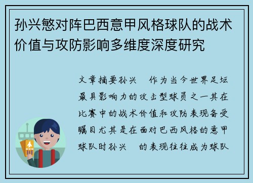 孙兴慜对阵巴西意甲风格球队的战术价值与攻防影响多维度深度研究 孙兴慜对阵巴西意甲风格球队的战术价值与攻防影响多维度深度研究