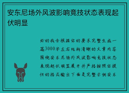 安东尼场外风波影响竞技状态表现起伏明显 安东尼场外风波影响竞技状态表现起伏明显