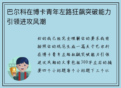 巴尔科在博卡青年左路狂飙突破能力引领进攻风潮