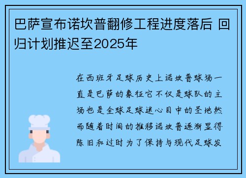 巴萨宣布诺坎普翻修工程进度落后 回归计划推迟至2025年 巴萨宣布诺坎普翻修工程进度落后 回归计划推迟至2025年