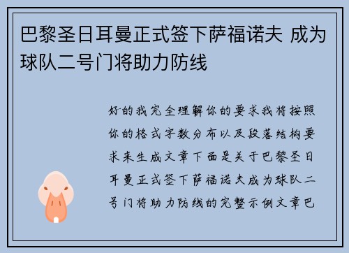 巴黎圣日耳曼正式签下萨福诺夫 成为球队二号门将助力防线