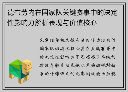 德布劳内在国家队关键赛事中的决定性影响力解析表现与价值核心