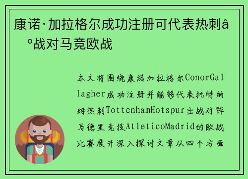 康诺·加拉格尔成功注册可代表热刺出战对马竞欧战 康诺·加拉格尔成功注册可代表热刺出战对马竞欧战