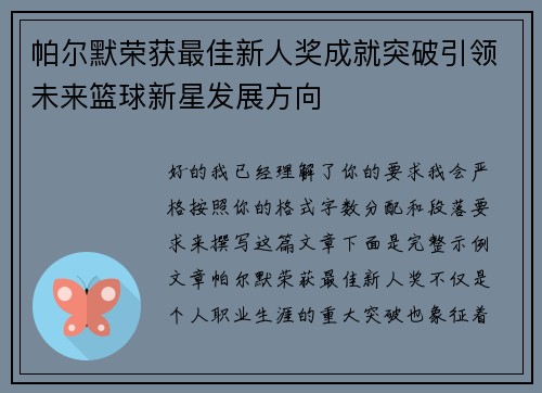 帕尔默荣获最佳新人奖成就突破引领未来篮球新星发展方向 帕尔默荣获最佳新人奖成就突破引领未来篮球新星发展方向