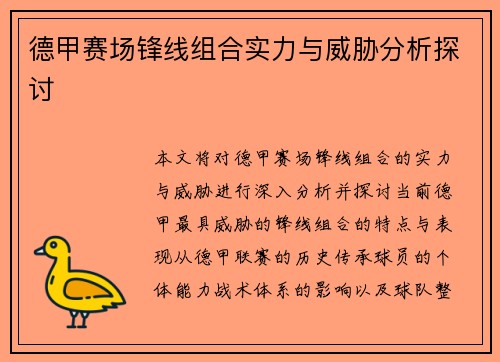 德甲赛场锋线组合实力与威胁分析探讨 德甲赛场锋线组合实力与威胁分析探讨