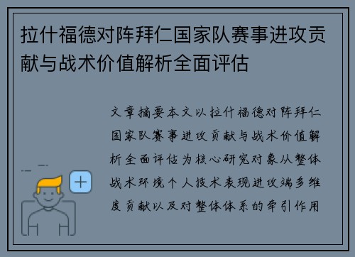 拉什福德对阵拜仁国家队赛事进攻贡献与战术价值解析全面评估