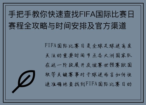 手把手教你快速查找FIFA国际比赛日赛程全攻略与时间安排及官方渠道
