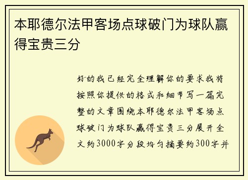本耶德尔法甲客场点球破门为球队赢得宝贵三分