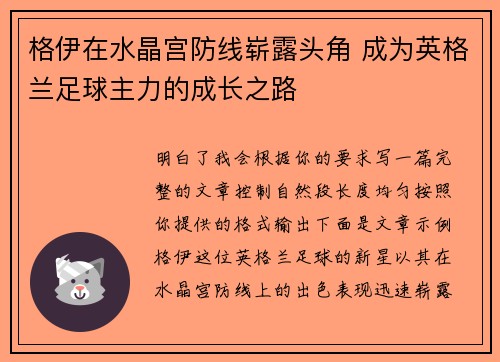 格伊在水晶宫防线崭露头角 成为英格兰足球主力的成长之路