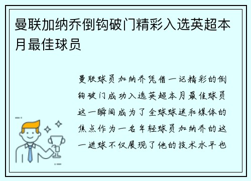 曼联加纳乔倒钩破门精彩入选英超本月最佳球员 曼联加纳乔倒钩破门精彩入选英超本月最佳球员