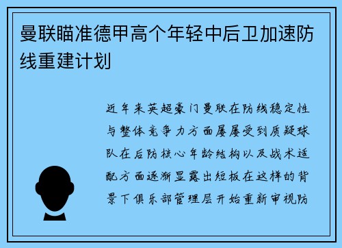 曼联瞄准德甲高个年轻中后卫加速防线重建计划