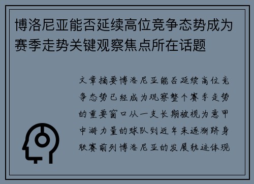 博洛尼亚能否延续高位竞争态势成为赛季走势关键观察焦点所在话题