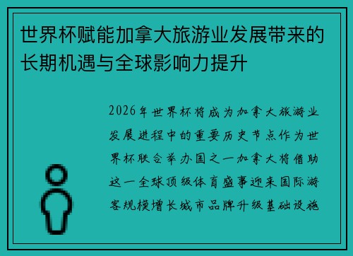世界杯赋能加拿大旅游业发展带来的长期机遇与全球影响力提升 世界杯赋能加拿大旅游业发展带来的长期机遇与全球影响力提升