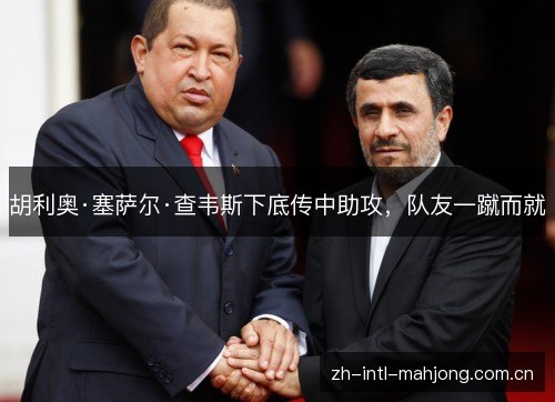 胡利奥·塞萨尔·查韦斯下底传中助攻，队友一蹴而就