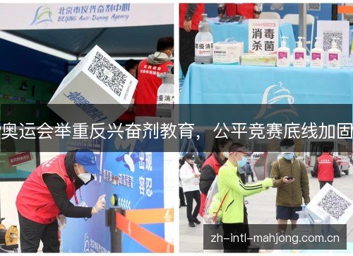 奥运会举重反兴奋剂教育,公平竞赛底线加固 奥运会举重反兴奋剂教育,公平竞赛底线加固